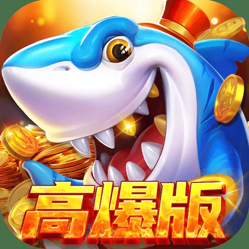 丰富鱼种捕鱼游戏截图